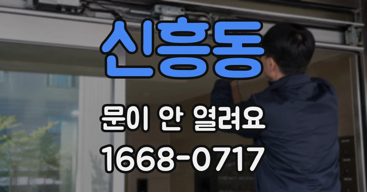 신흥동 문이 안 열려요