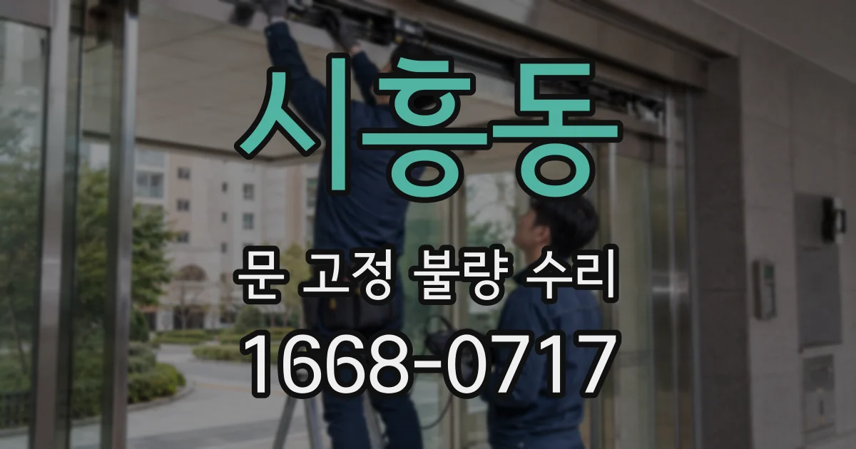 시흥동 문 고정 불량 수리