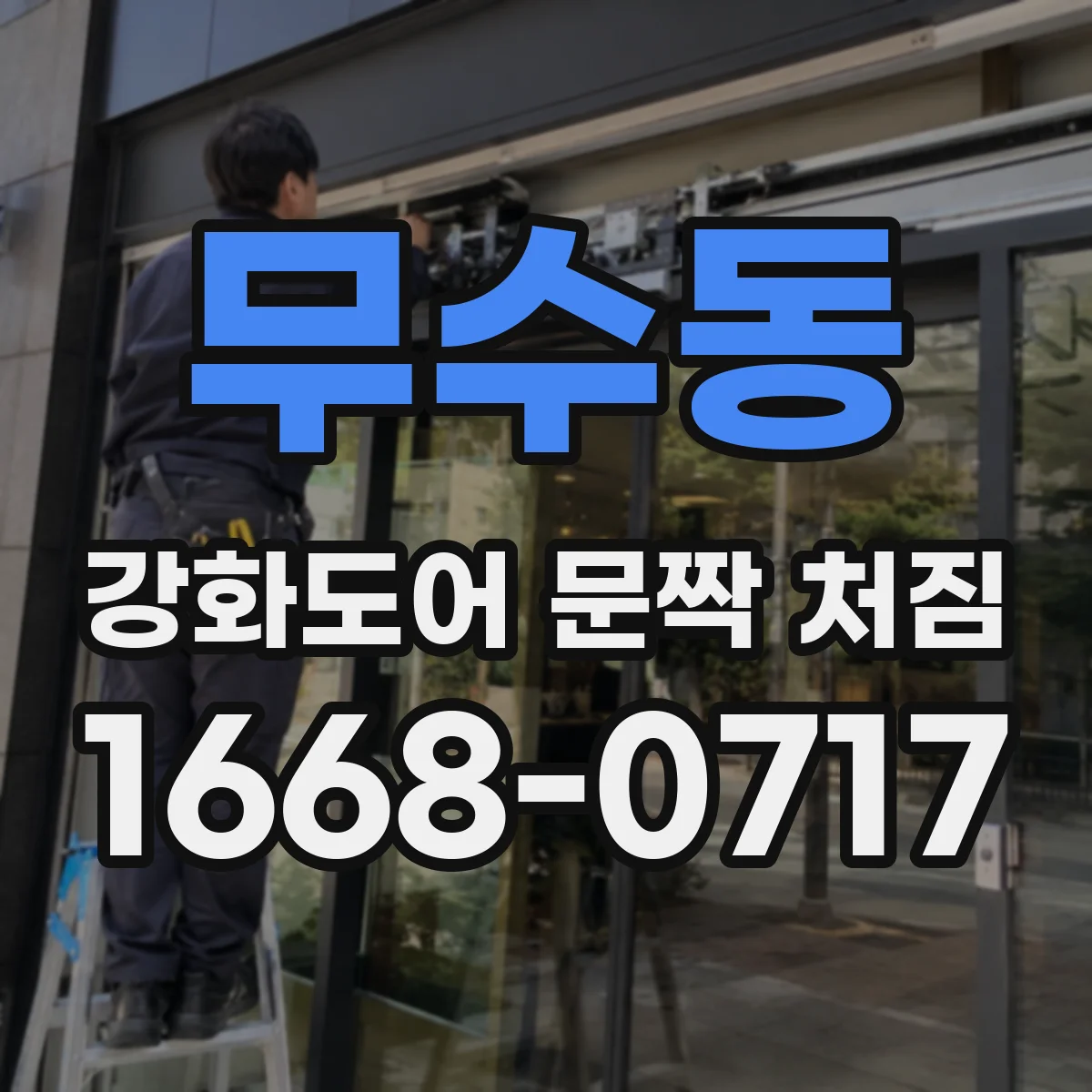 무수동 강화도어 문짝 처짐