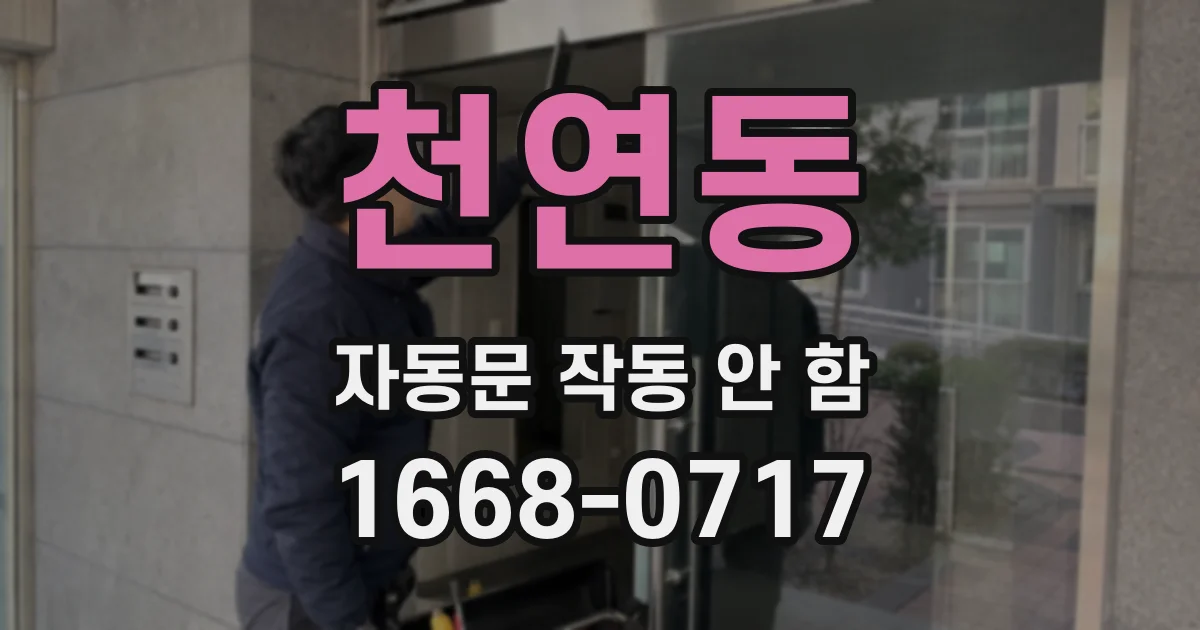 천연동 자동문 작동 안 함
