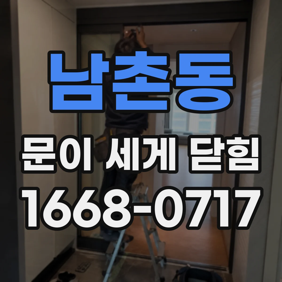 남촌동 문이 세게 닫힘