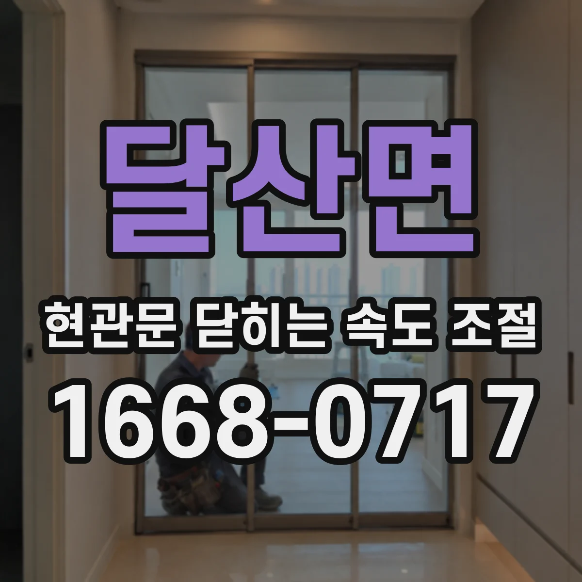 달산면 현관문 닫히는 속도 조절