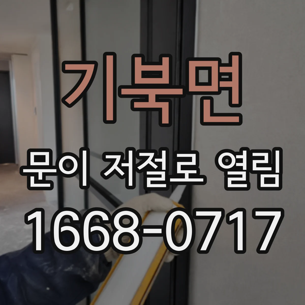 기북면 문이 저절로 열림