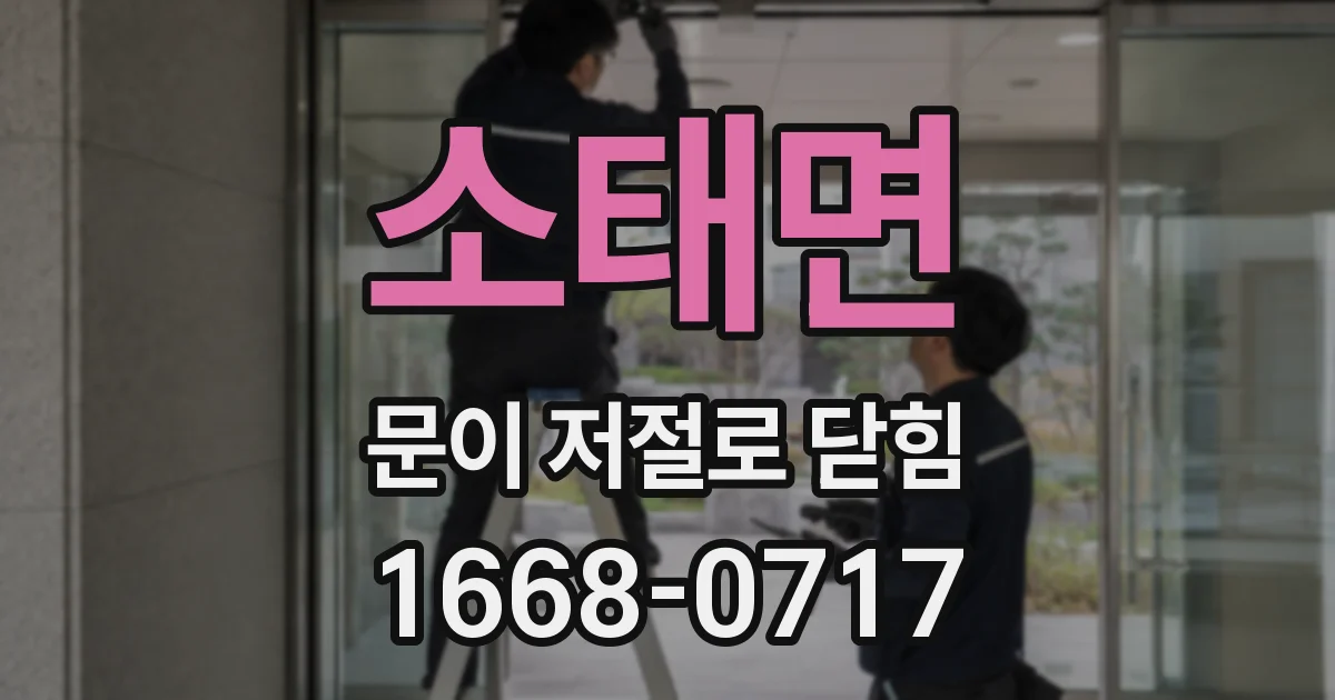 소태면 문이 저절로 닫힘