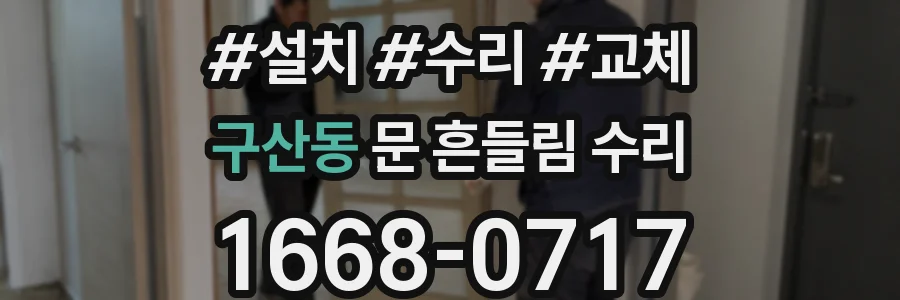 구산동 문 흔들림 수리