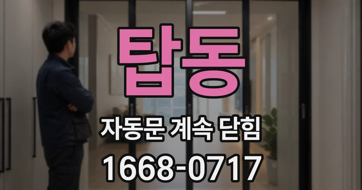 탑동 자동문 계속 닫힘