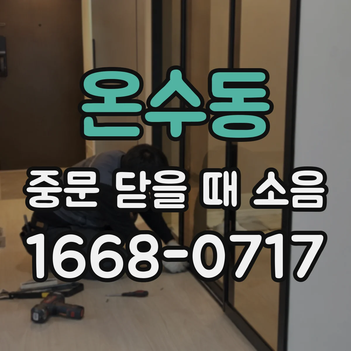 온수동 중문 닫을 때 소음