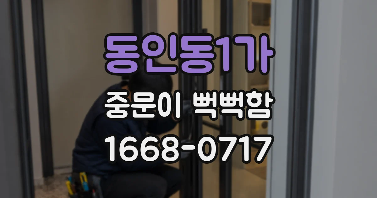 동인동1가 중문이 뻑뻑함