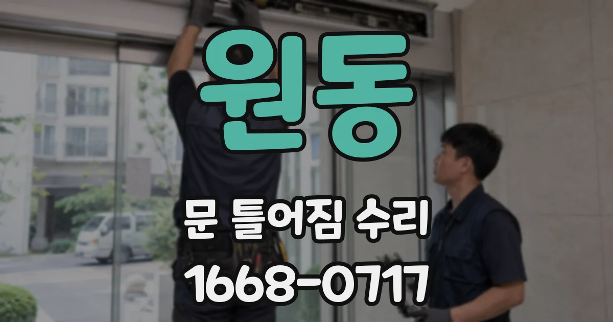 원동 문 틀어짐 수리
