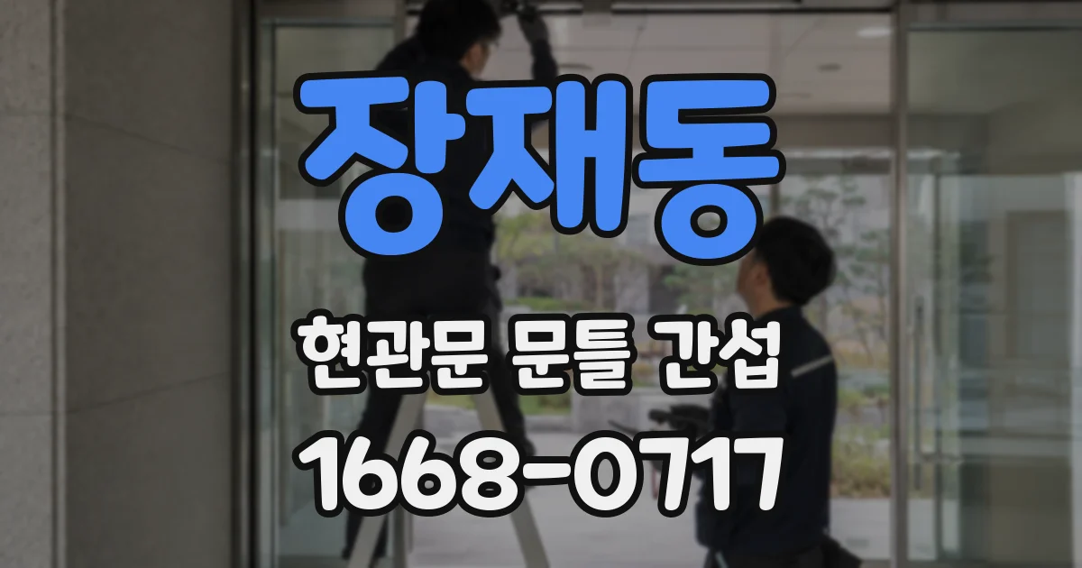 장재동 현관문 문틀 간섭