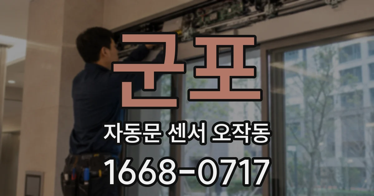 군포 자동문 센서 오작동