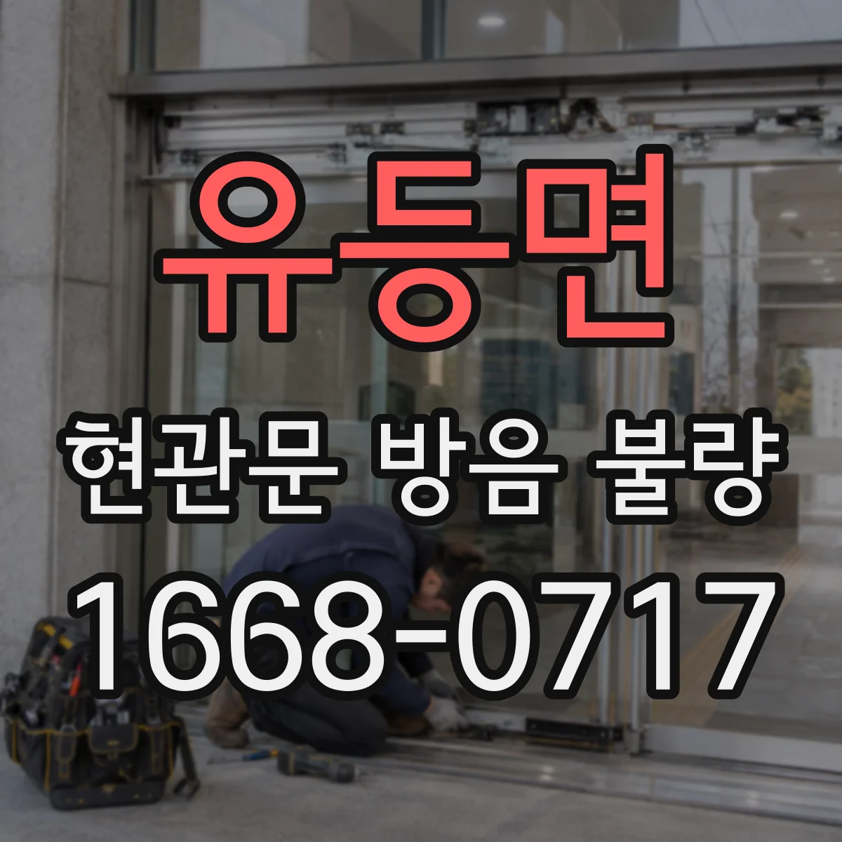 유등면 현관문 방음 불량