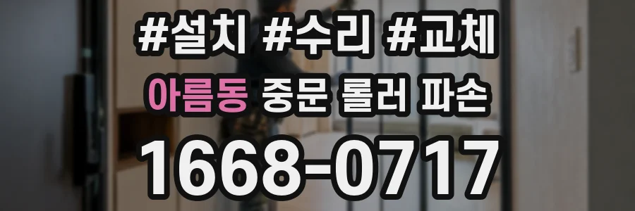 아름동 중문 롤러 파손