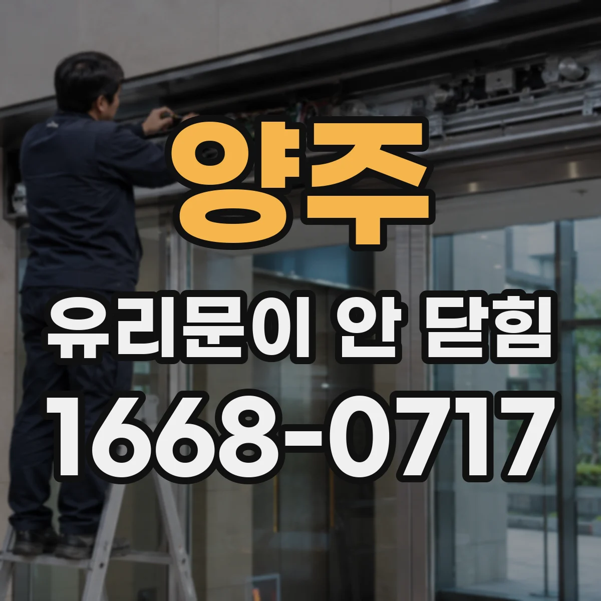 양주 유리문이 안 닫힘