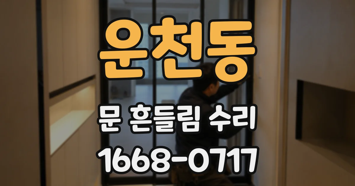 운천동 문 흔들림 수리