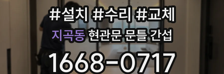 지곡동 현관문 문틀 간섭