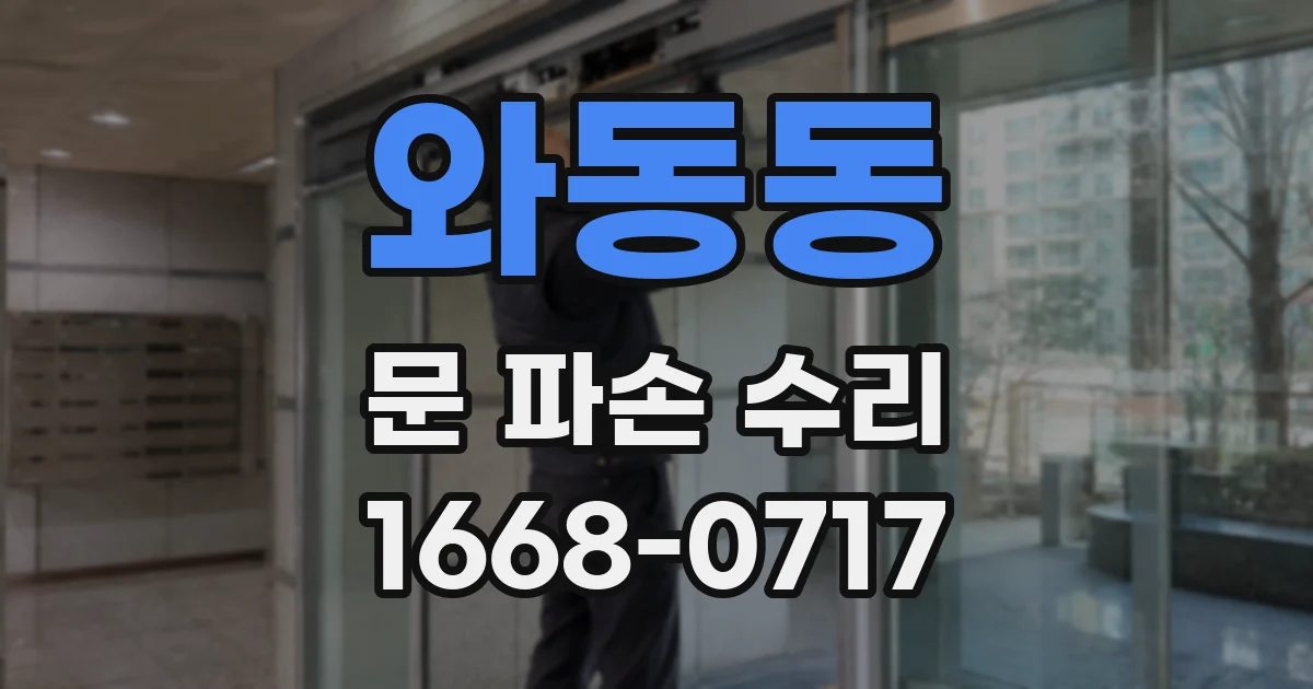 와동동 문 파손 수리