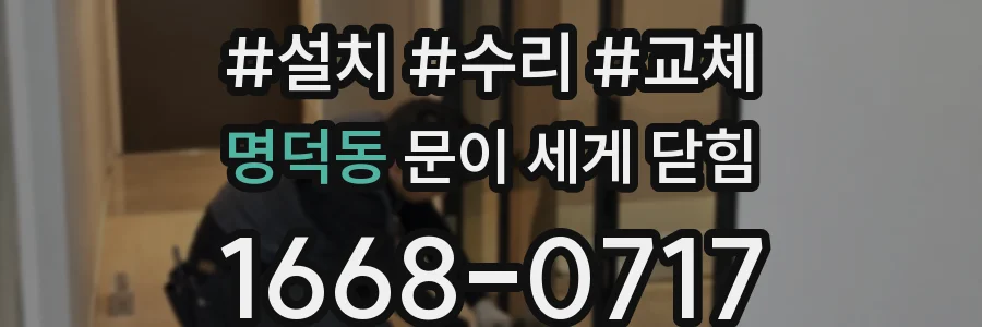 명덕동 문이 세게 닫힘