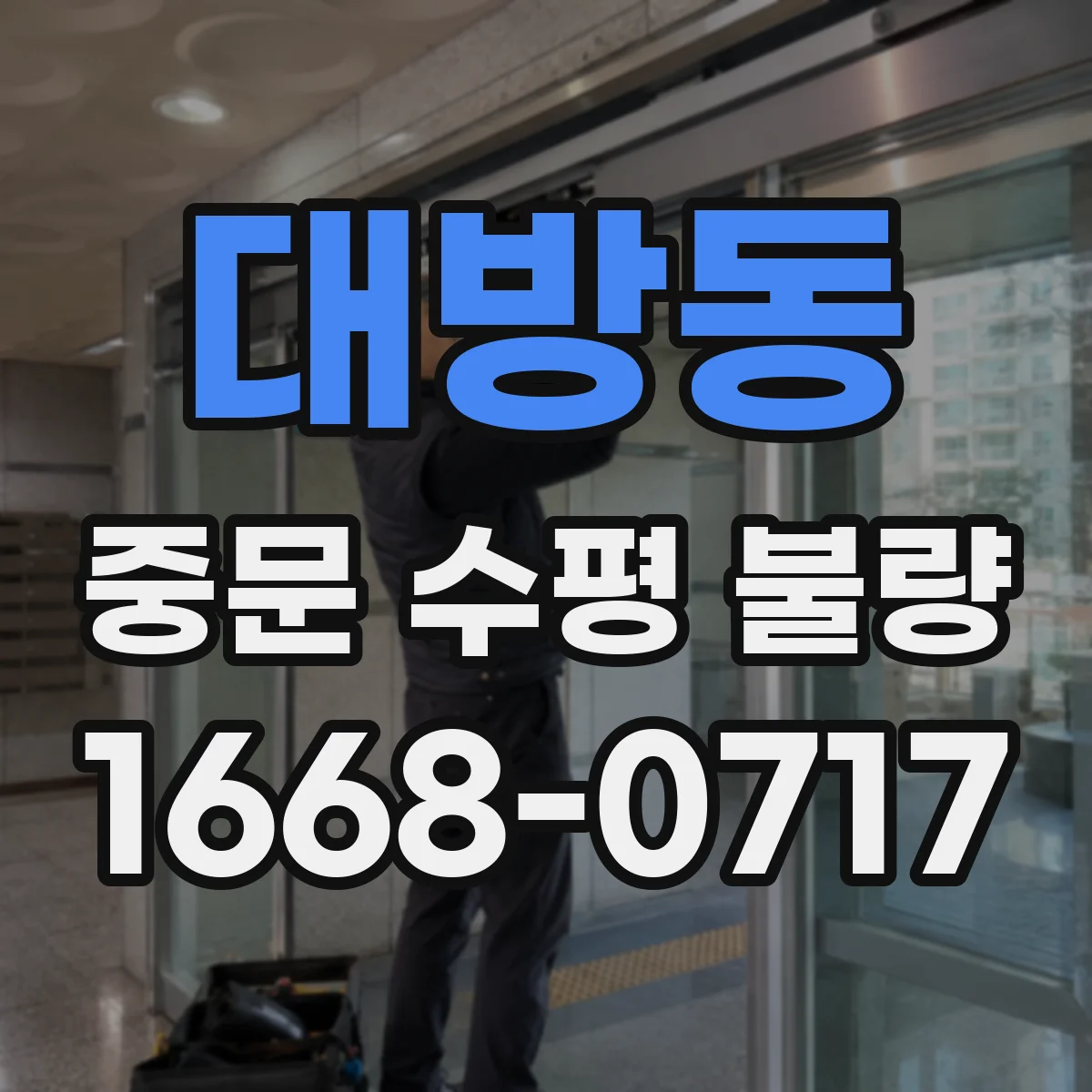 대방동 중문 수평 불량