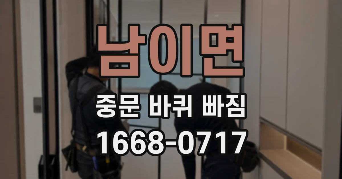남이면 중문 바퀴 빠짐
