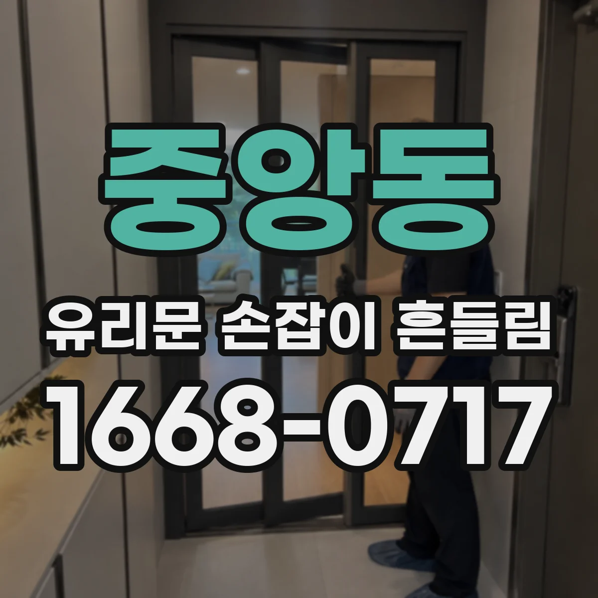 중앙동 유리문 손잡이 흔들림