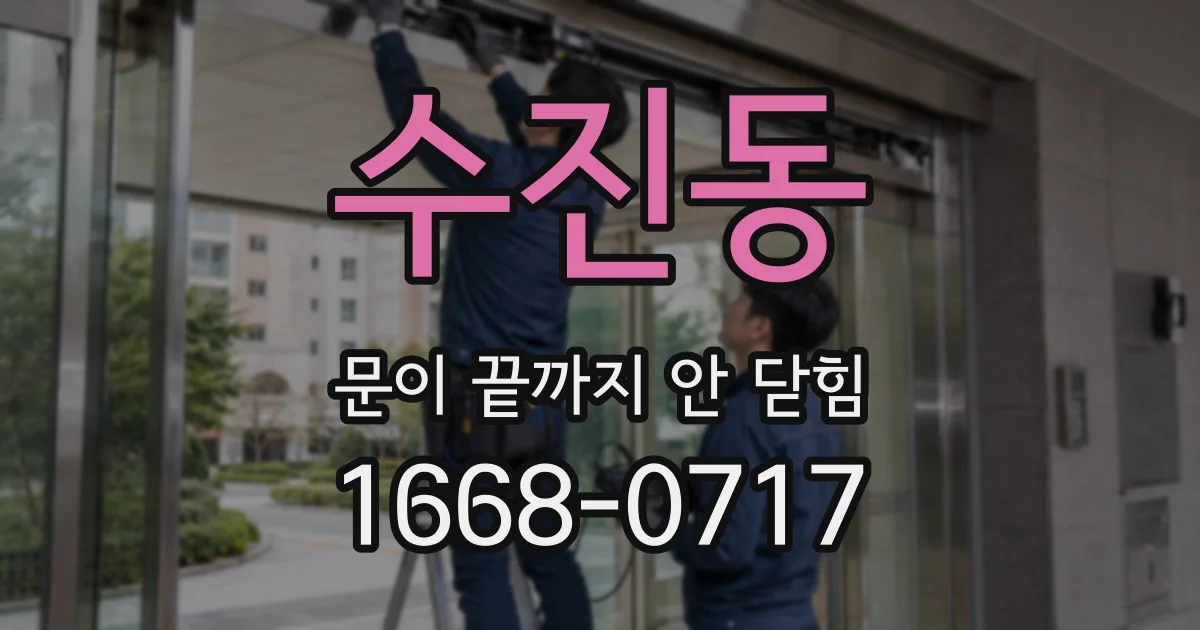 수진동 문이 끝까지 안 닫힘