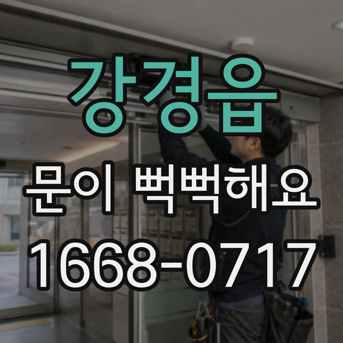 강경읍 문이 뻑뻑해요
