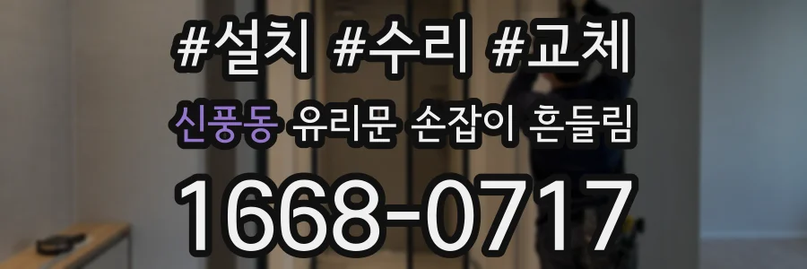 신풍동 유리문 손잡이 흔들림