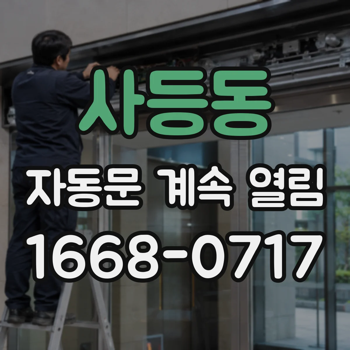 사등동 자동문 계속 열림