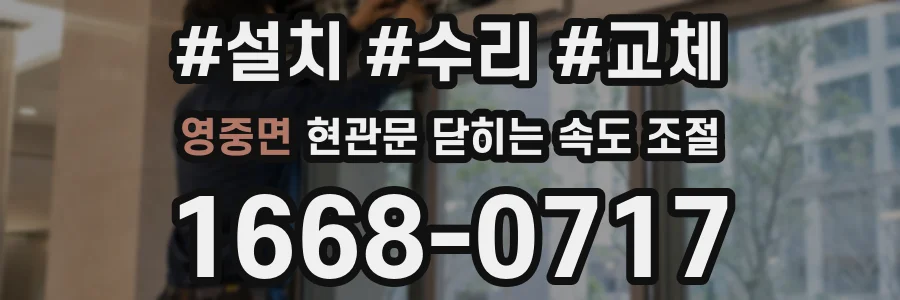 영중면 현관문 닫히는 속도 조절