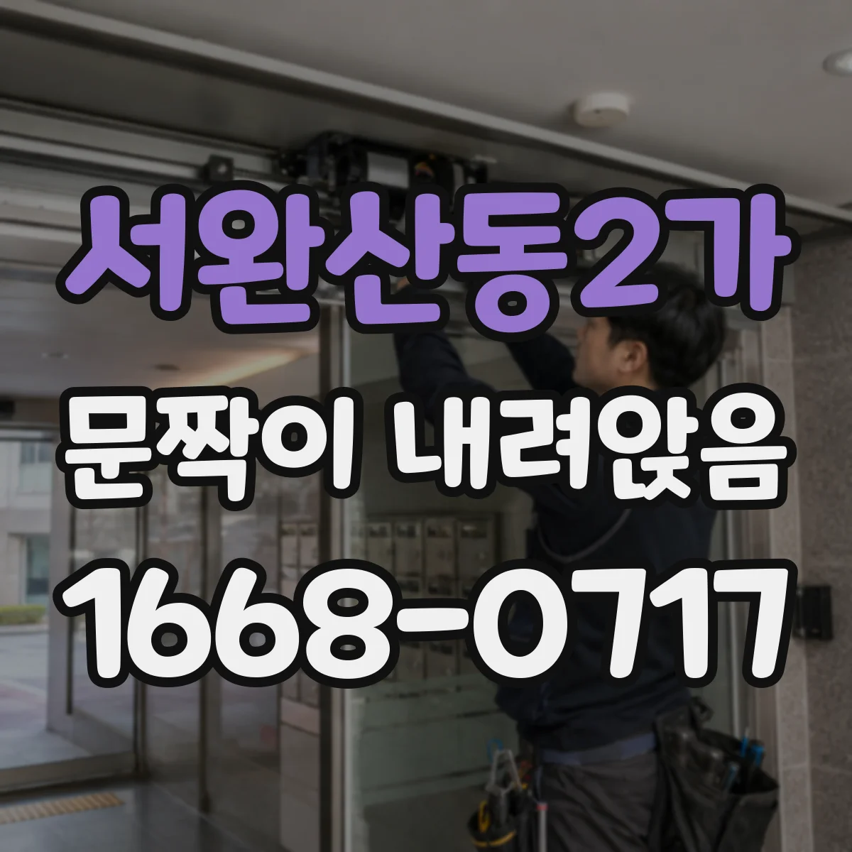 서완산동2가 문짝이 내려앉음