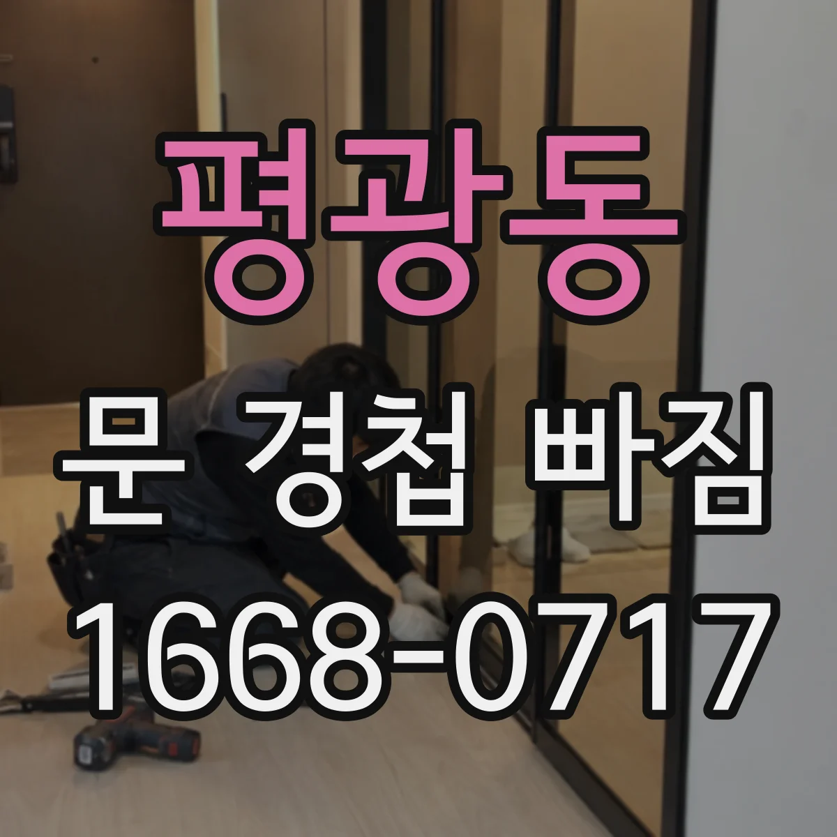 평광동 문 경첩 빠짐