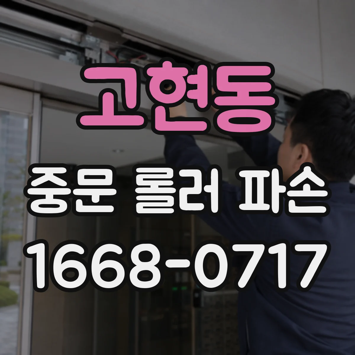 고현동 중문 롤러 파손