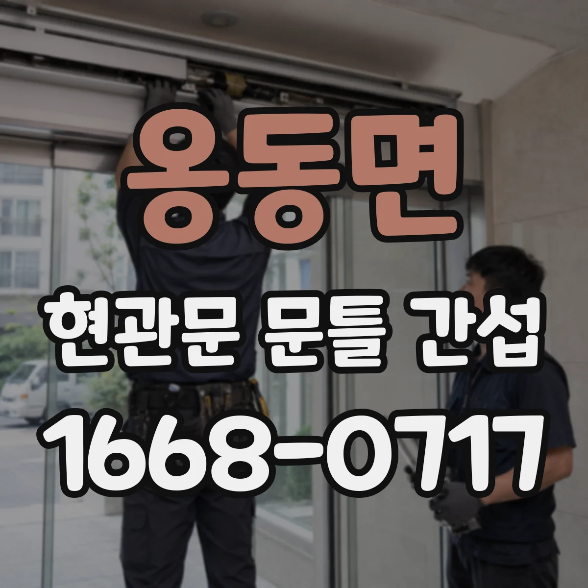 옹동면 현관문 문틀 간섭