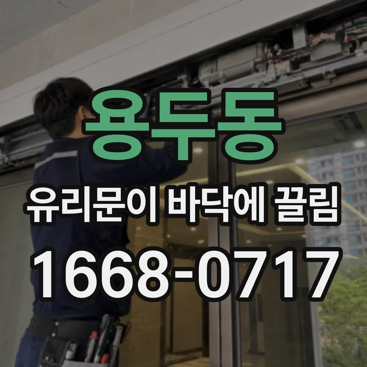 용두동 유리문이 바닥에 끌림