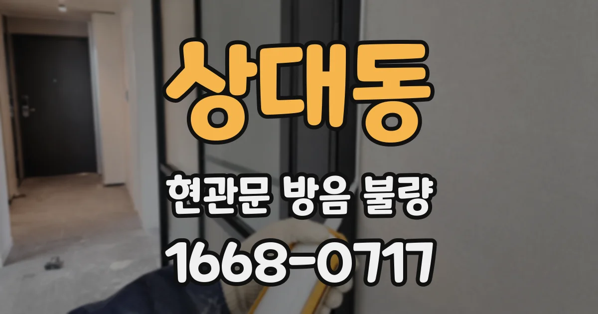 상대동 현관문 방음 불량
