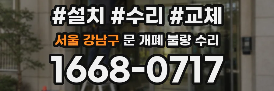 서울 강남구 문 개폐 불량 수리