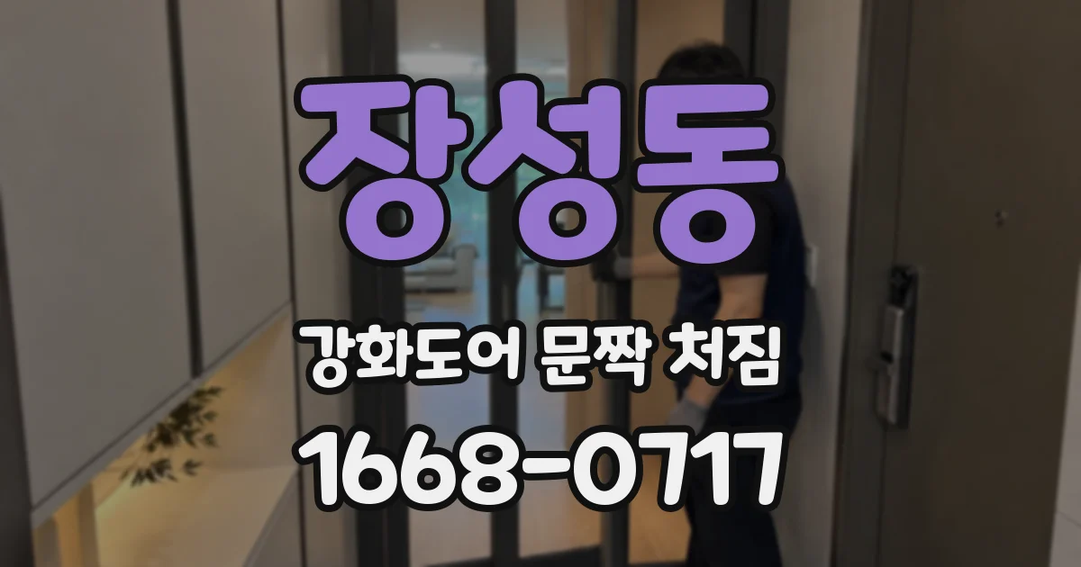 장성동 강화도어 문짝 처짐