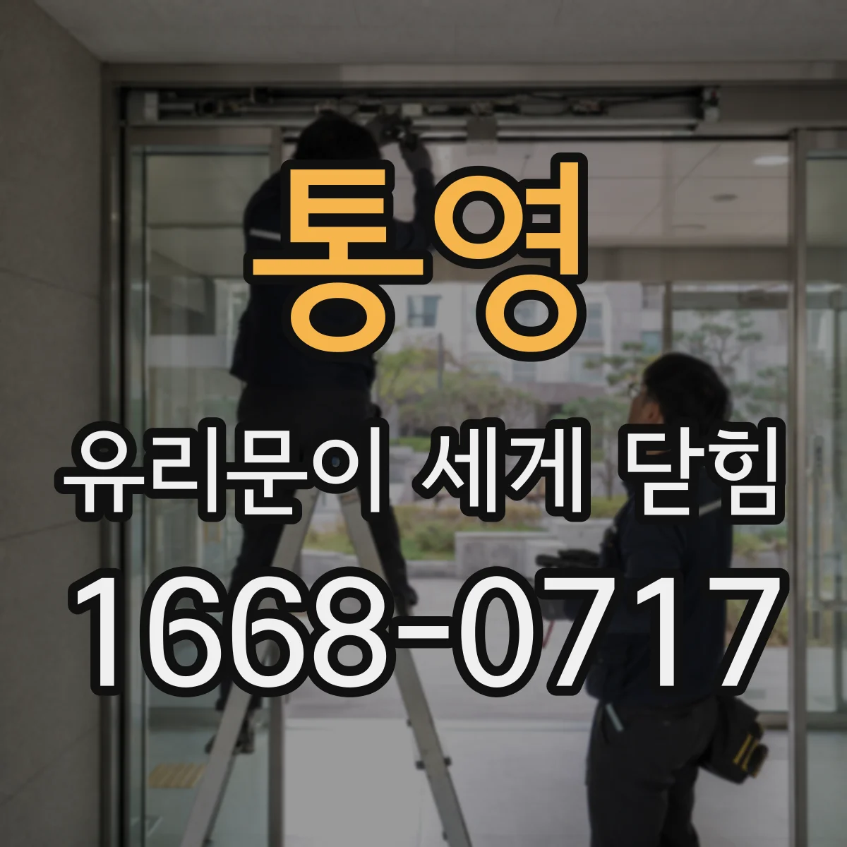 통영 유리문이 세게 닫힘 유리문 부속 교체 작업 중 놓치기 쉬운 부위별 항목