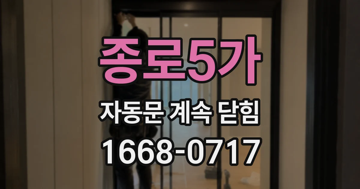 종로5가 자동문 계속 닫힘