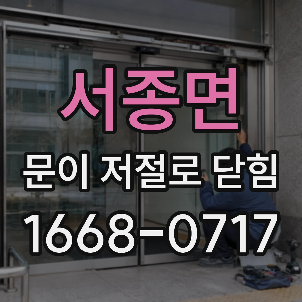서종면 문이 저절로 닫힘