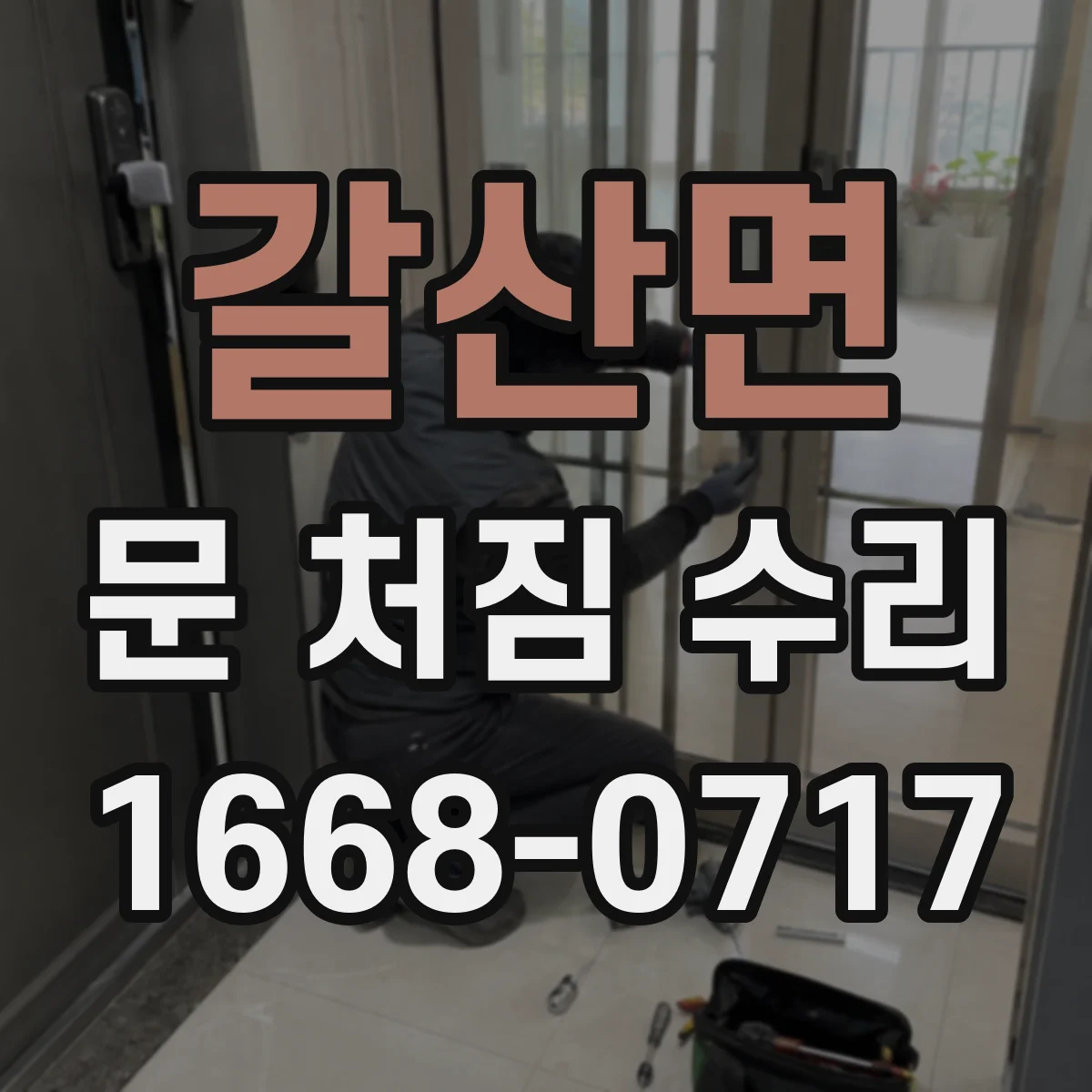 갈산면 문 처짐 수리