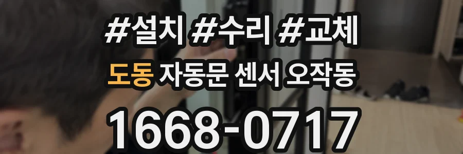 도동 자동문 센서 오작동