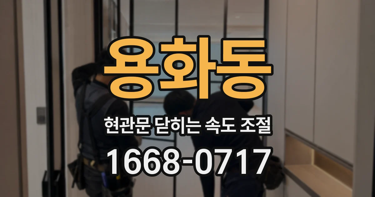 용화동 현관문 닫히는 속도 조절