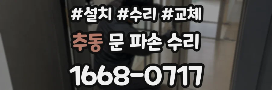 추동 문 파손 수리