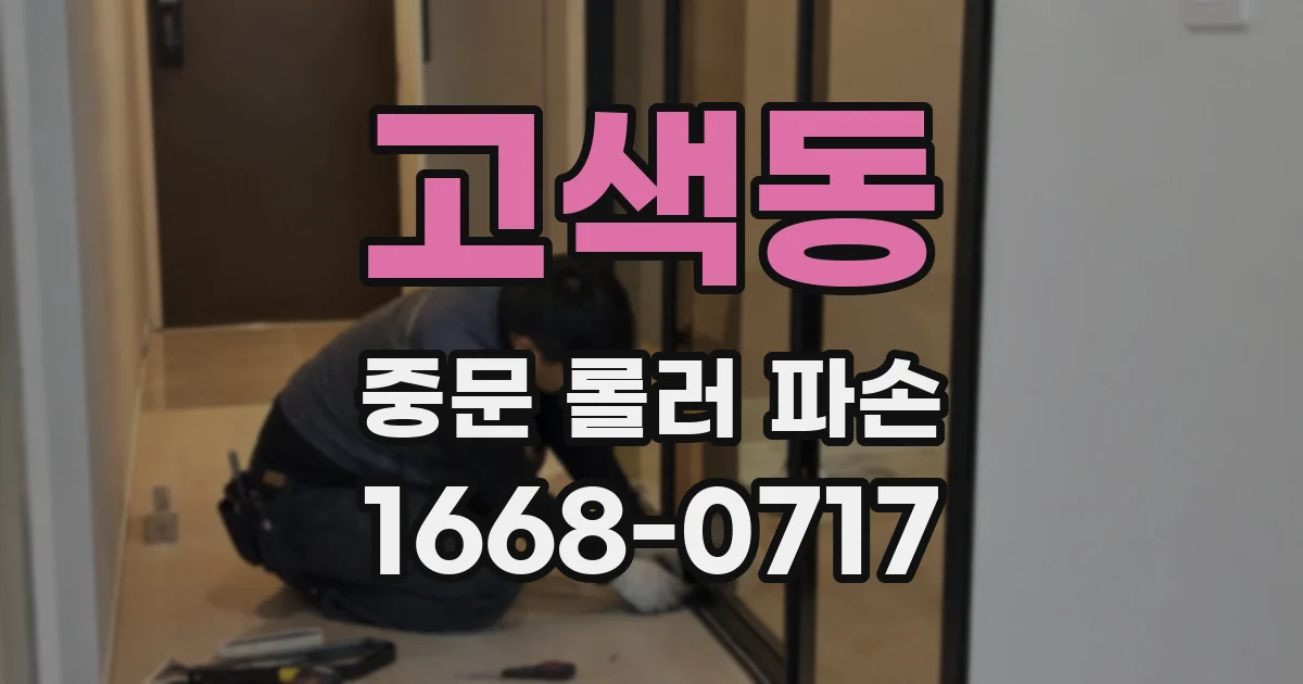 고색동 중문 롤러 파손