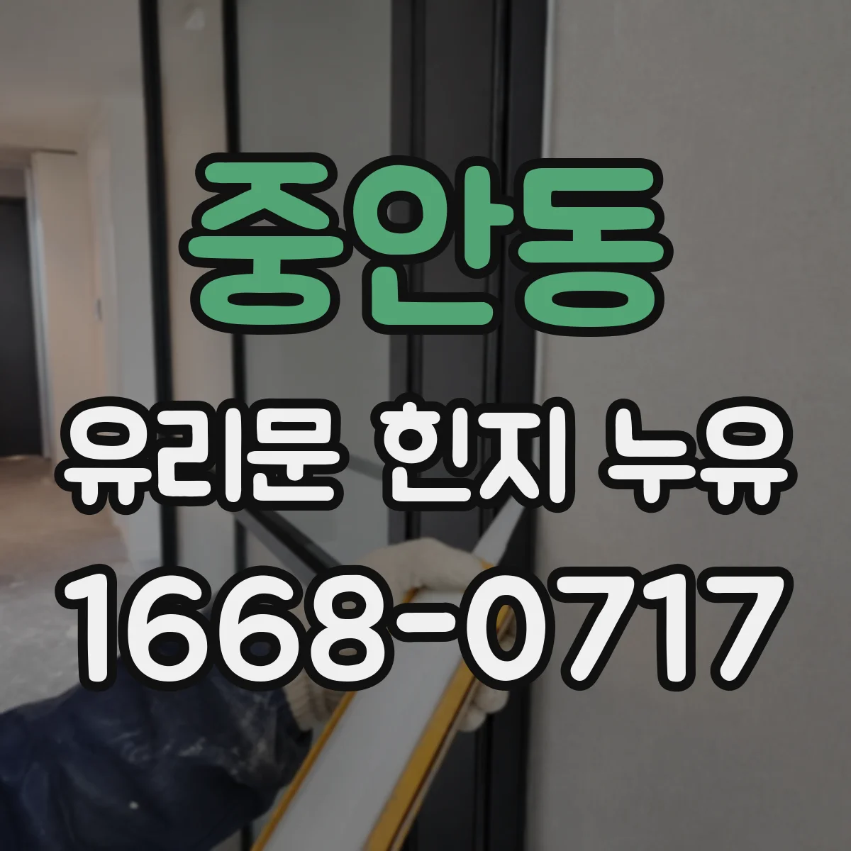 중안동 유리문 힌지 누유