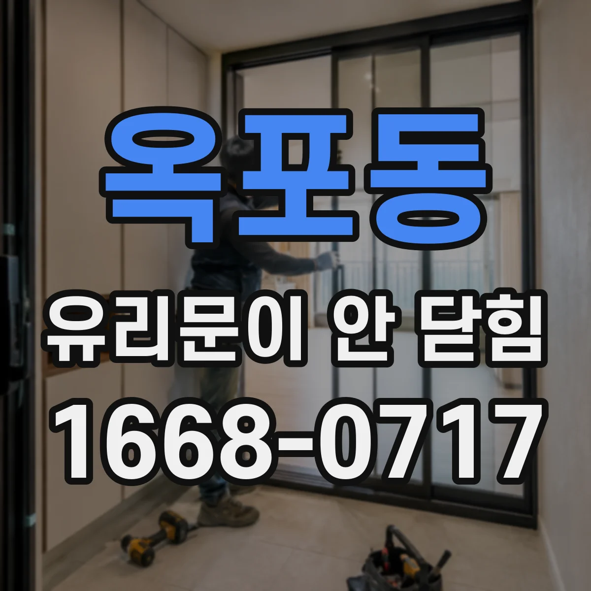 옥포동 유리문이 안 닫힘