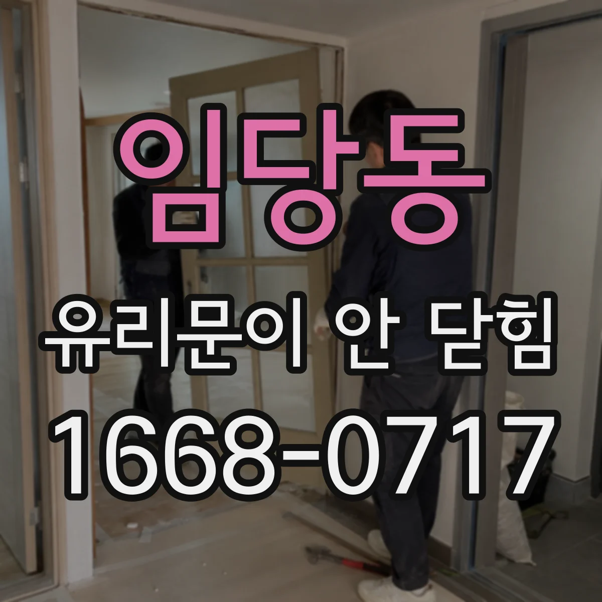 임당동 유리문이 안 닫힘