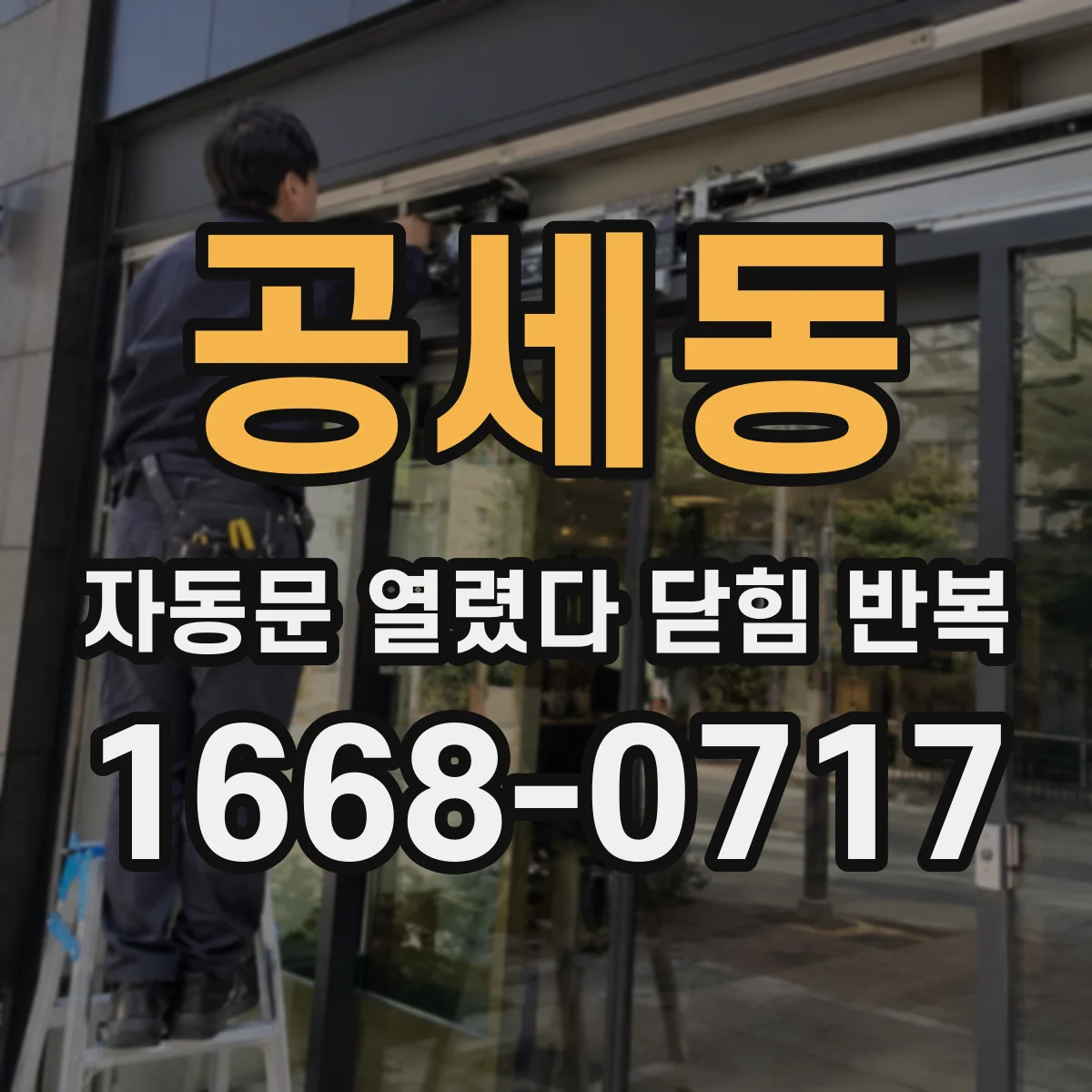 공세동 자동문 열렸다 닫힘 반복 현상은 문이 한 번 열리고 곧바로 닫히거나, 중간에 멈춘 상태에서 다시 열리며 이어질 수 있습니다.